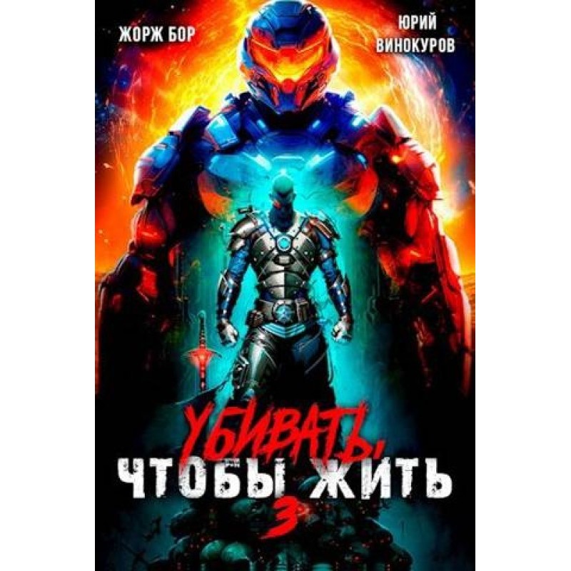 Вбивати, щоб жити 3