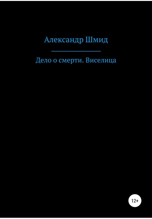 Дело о смерти. Виселица