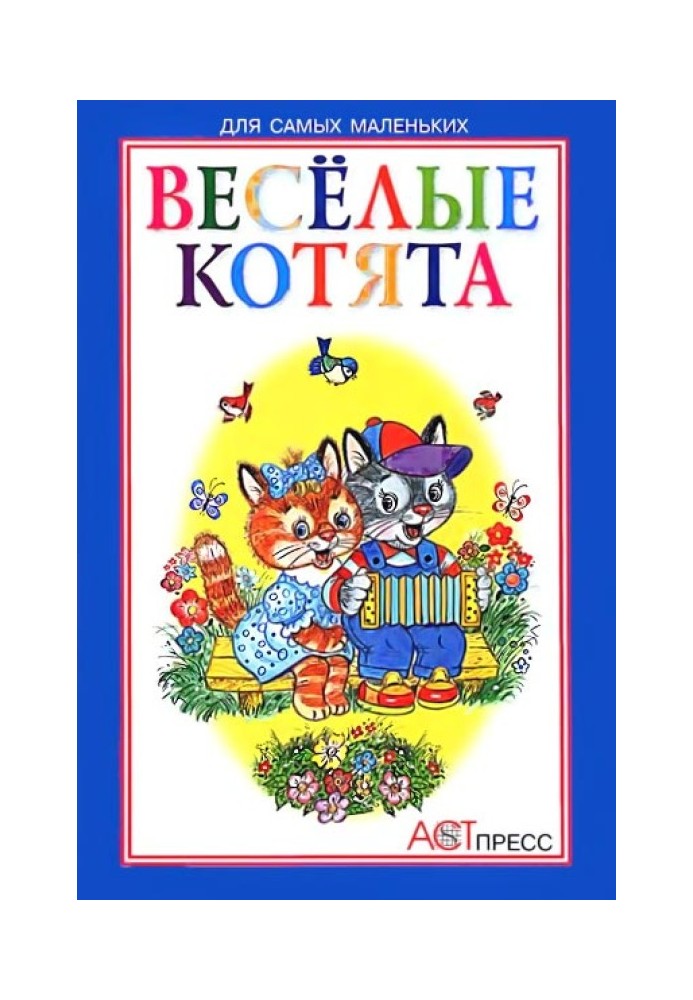 Весёлые котята