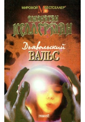 Диявольський вальс