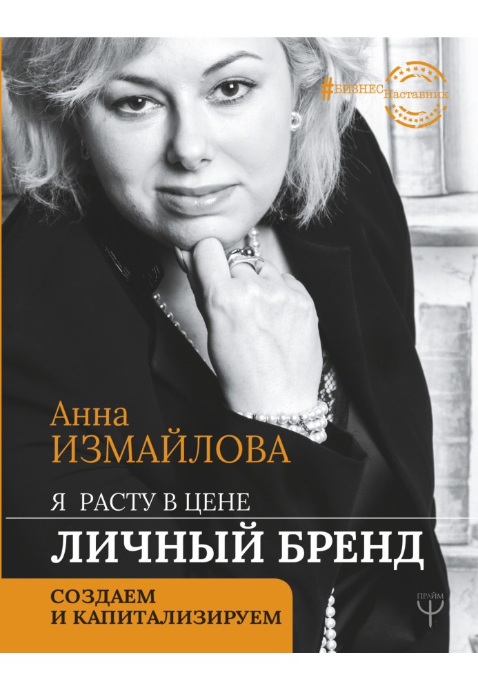 Я зростаю в ціні. Особистий бренд. Створюємо та капіталізуємо