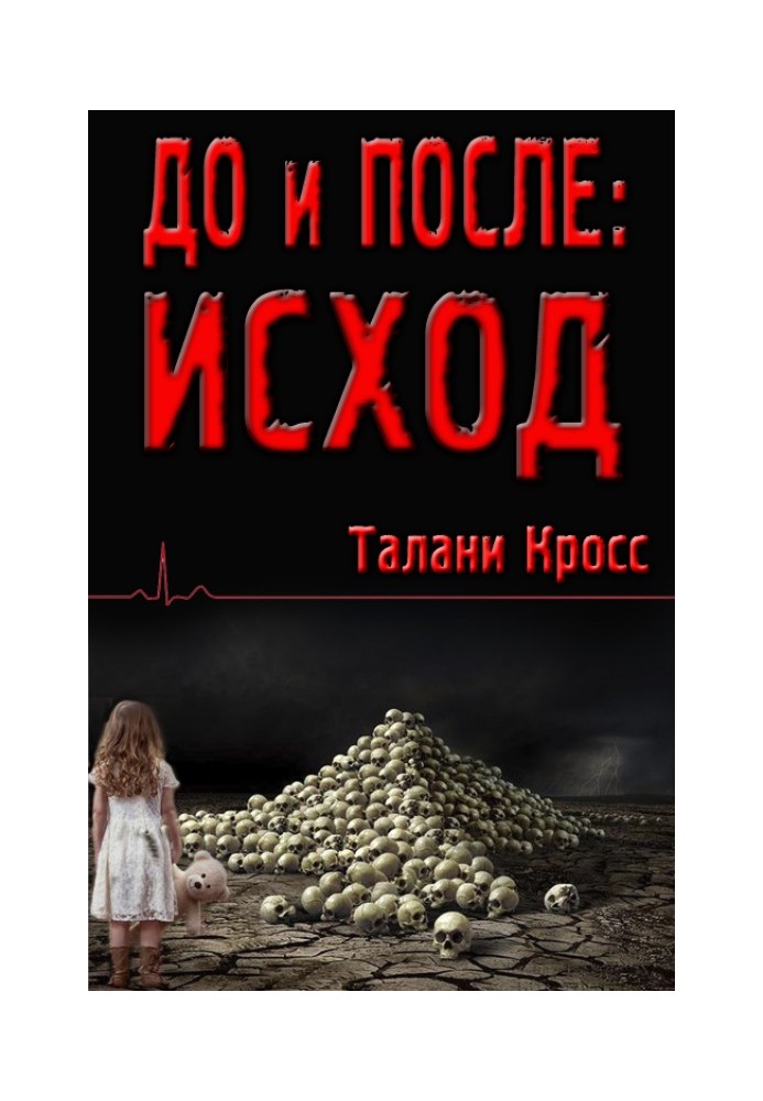 До и После: Исход