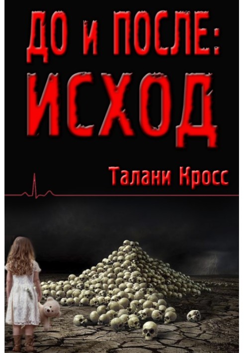 До и После: Исход