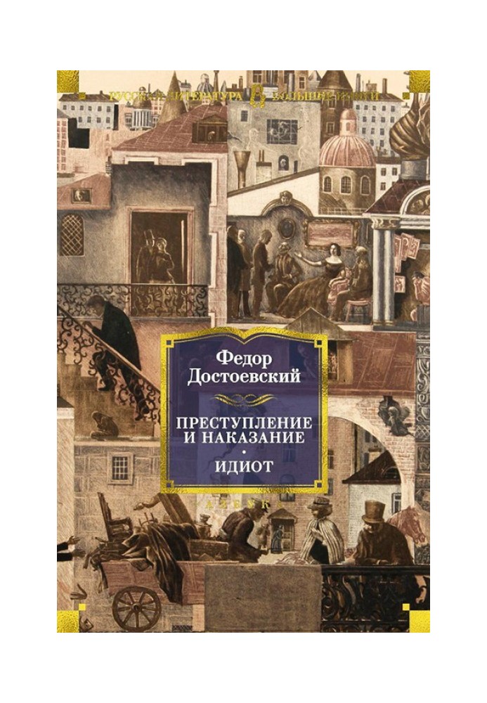 Преступление и наказание. Идиот