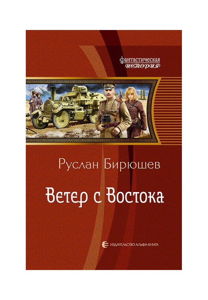 Вітер зі Сходу