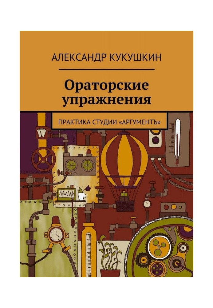 Ораторські вправи. Практика студії "Аргументъ"