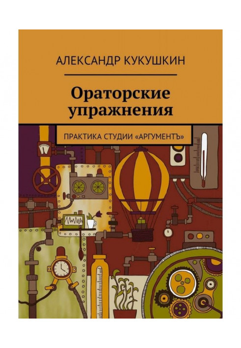 Ораторські вправи. Практика студії "Аргументъ"