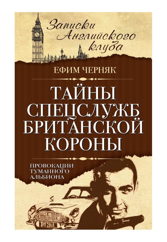 Таємниці спецслужб британської Корони. Провокації Туманного Альбіону