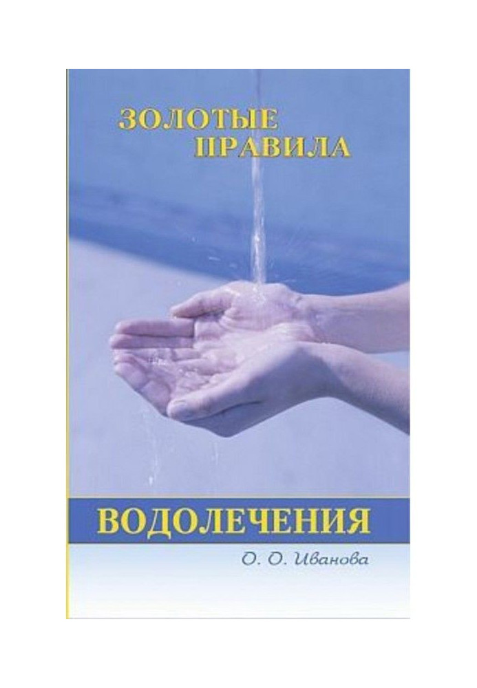 Золотые правила водолечения