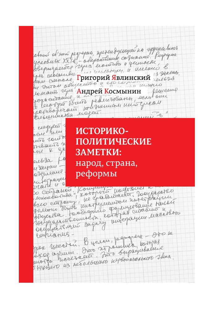 Історико-політичні нотатки: народ, країна, реформи