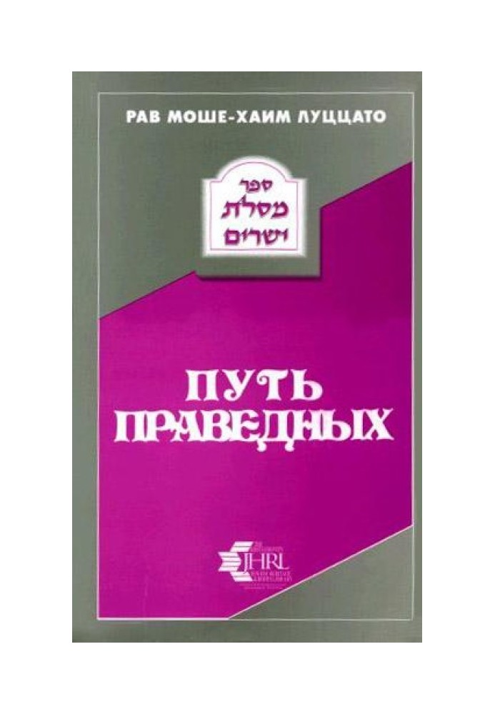 Путь праведных (МЕСИЛАТ ЙЕШАРИМ)