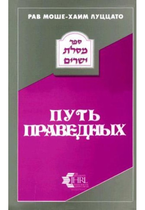 Путь праведных (МЕСИЛАТ ЙЕШАРИМ)