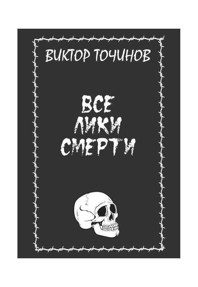 Все лики смерти