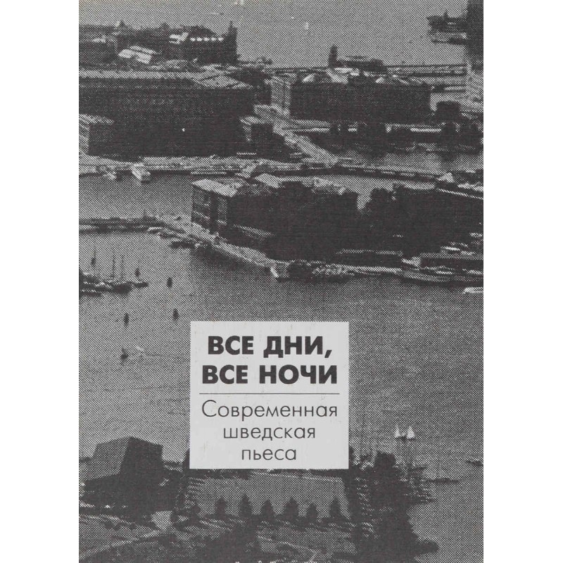 All days, all nights....