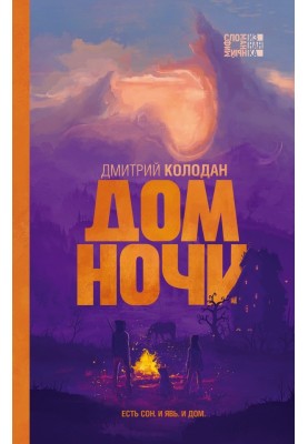 Дім Ночі