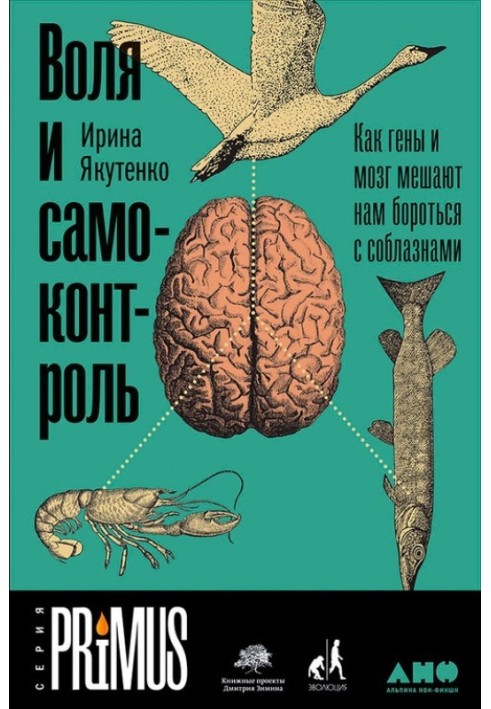 Воля и самоконтроль. Как гены и мозг мешают нам бороться с соблазнами