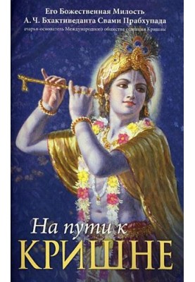На пути к Кришне
