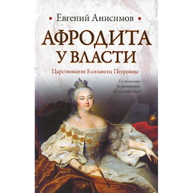 Афродита у власти:...