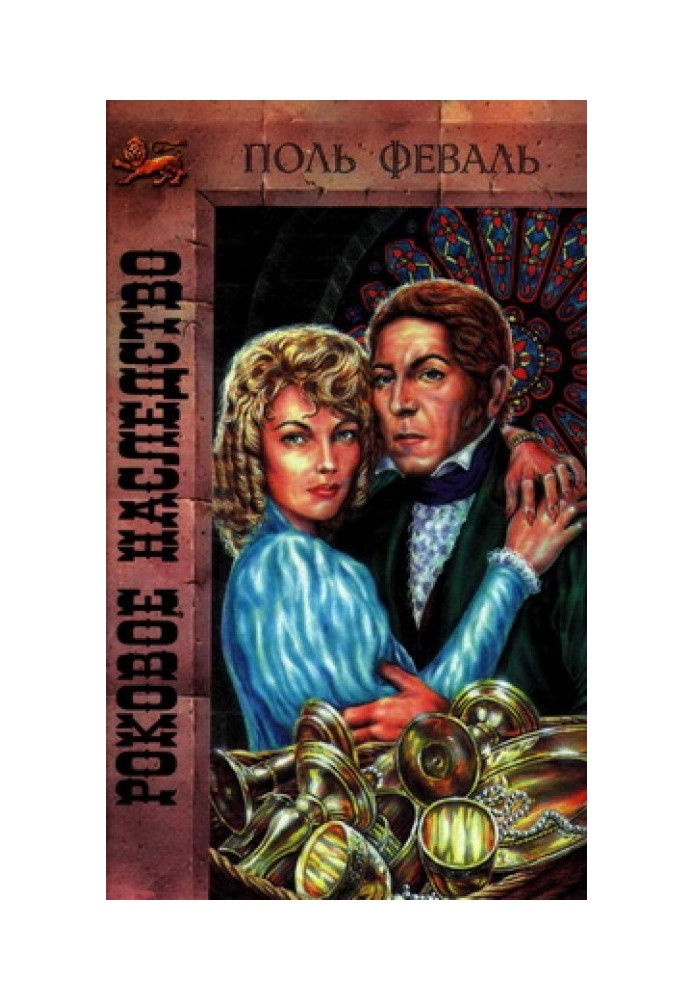 Фатальна спадщина