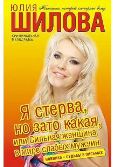 Я стерва, але зате якась, чи Сильна жінка у світі слабких чоловіків