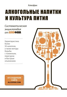 Alcoholic drinks and drinking culture. Systematic encyclopedia from Alkofan