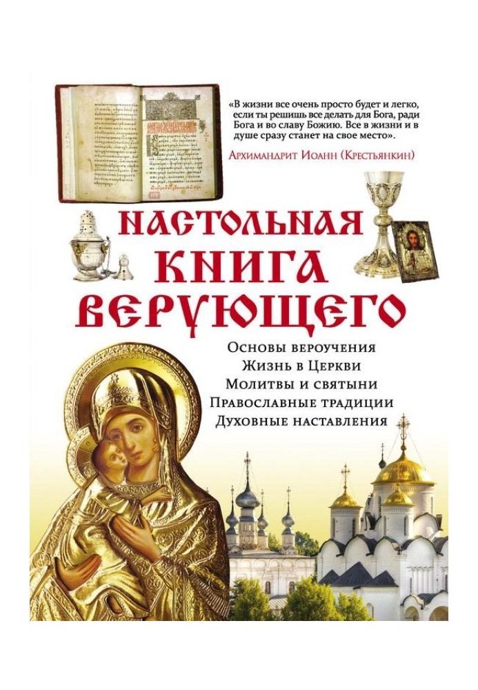 Настільна книга віруючого