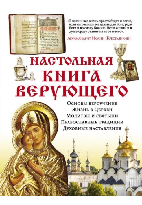 Настільна книга віруючого