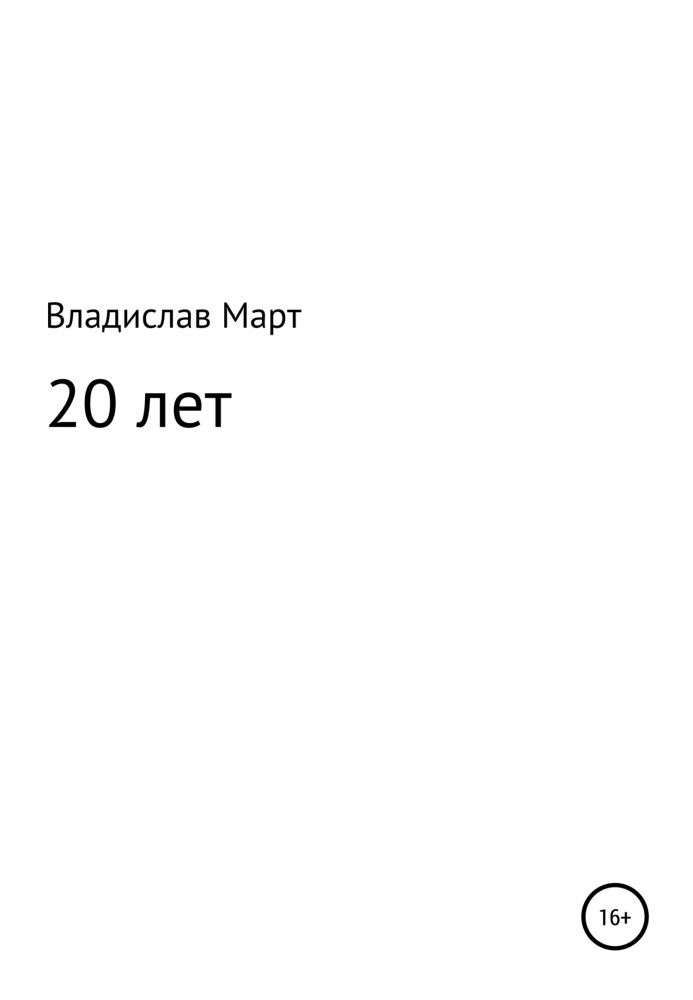 20 років