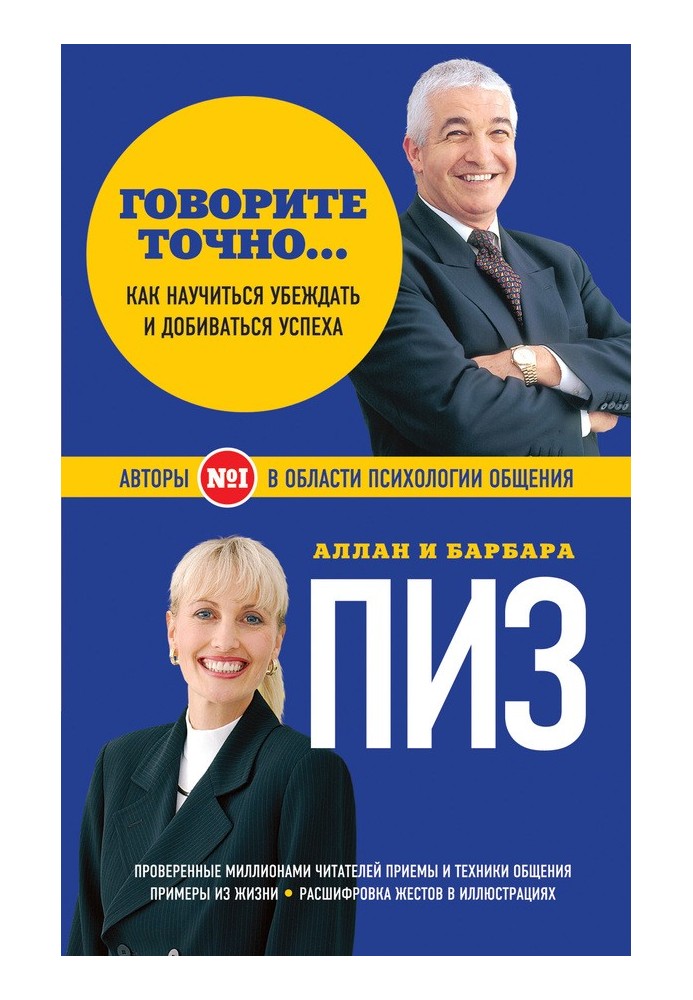 Говоріть точно… Як поєднати радість спілкування та користь переконання