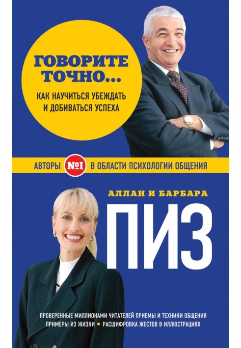 Говоріть точно… Як поєднати радість спілкування та користь переконання