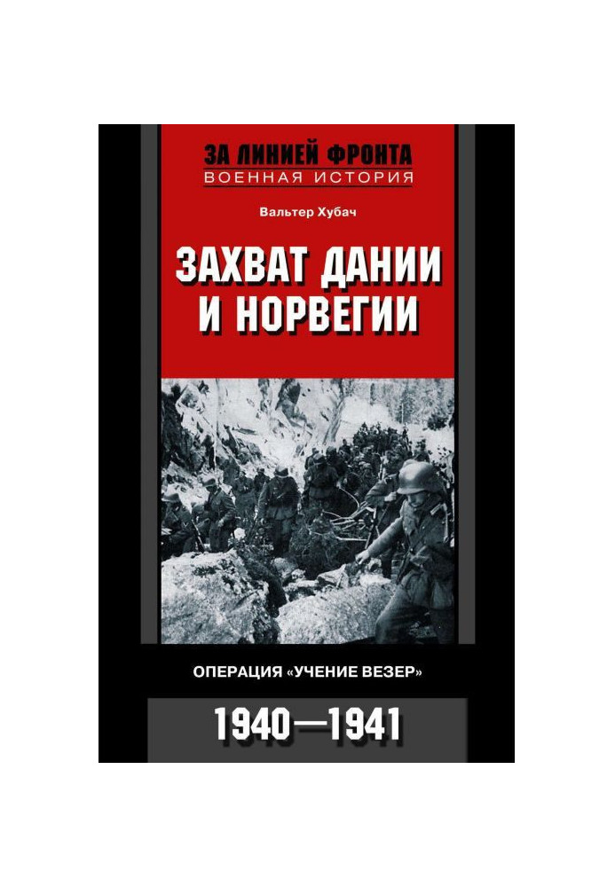 Захоплення Данії і Норвегії. Операція "Вчення Везер". 1940-1941