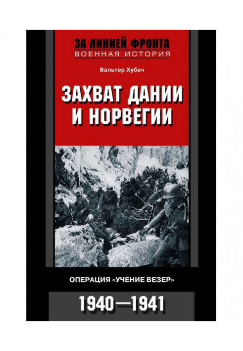 Захват Дании и Норвегии. Операция «Учение Везер». 1940-1941