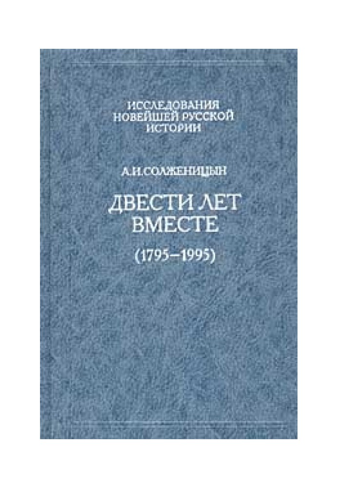 Двісті років разом (1795 – 1995). Частина друга. За радянських часів