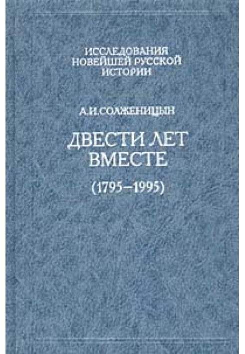 Двести лет вместе (1795 - 1995). Часть вторая. В советское время