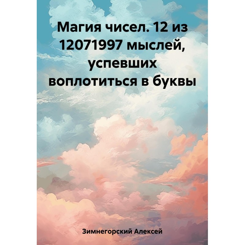 Магія чисел. 12 з 12071997...