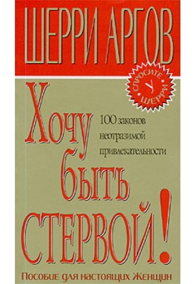 Хочу бути стервом!