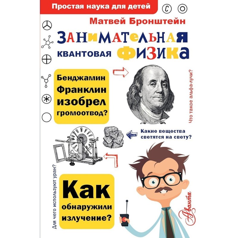 Entertaining quantum physics