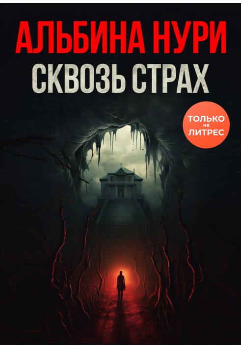 Сквозь страх