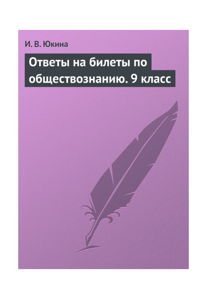 Ответы на билеты по обществознанию. 9 класс