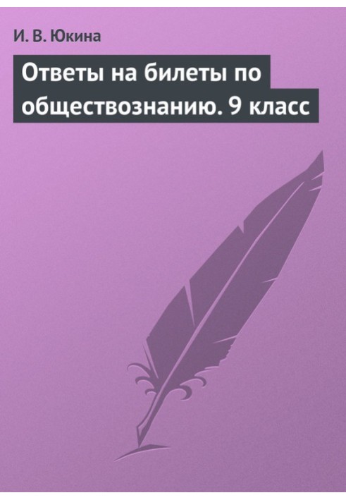 Ответы на билеты по обществознанию. 9 класс