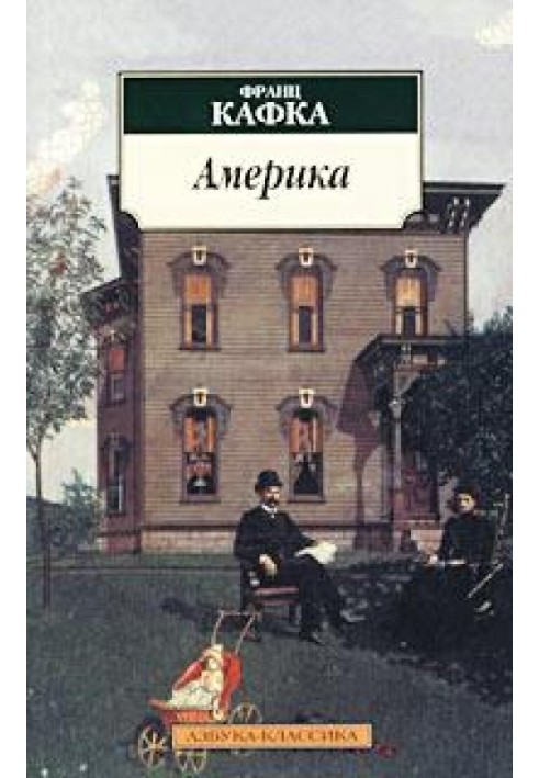 Америка (Пропавший без вести)