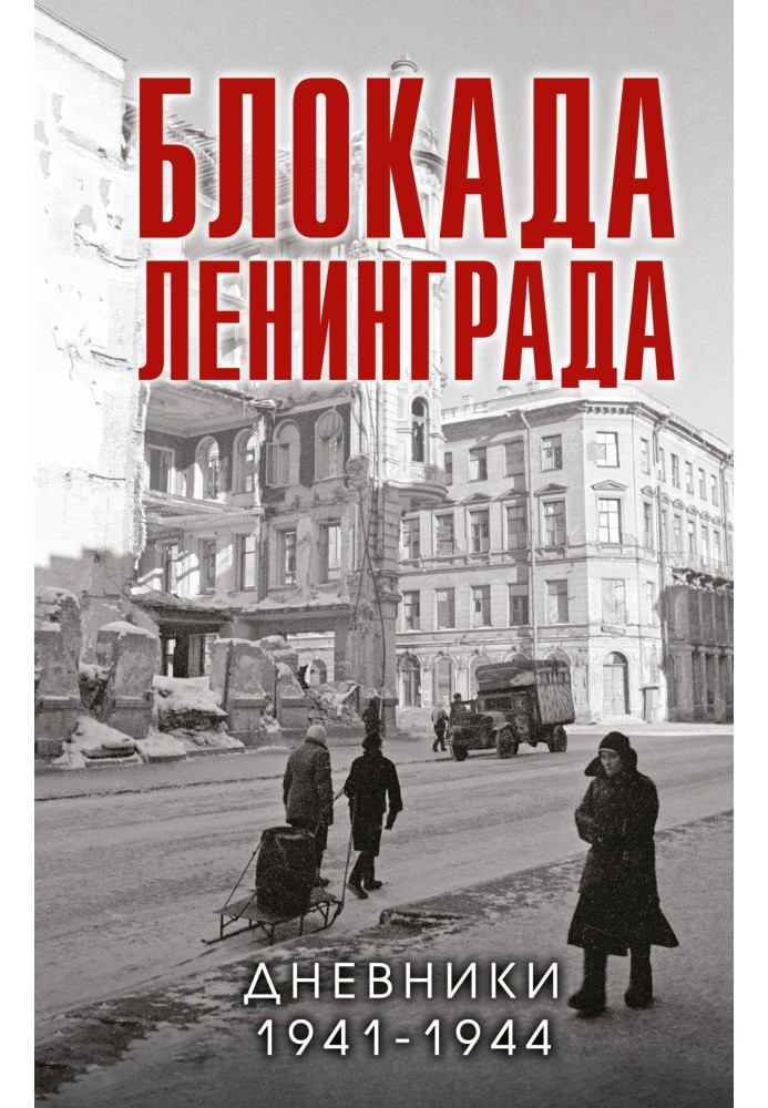 Блокада Ленінграда. Щоденники 1941-1944 років