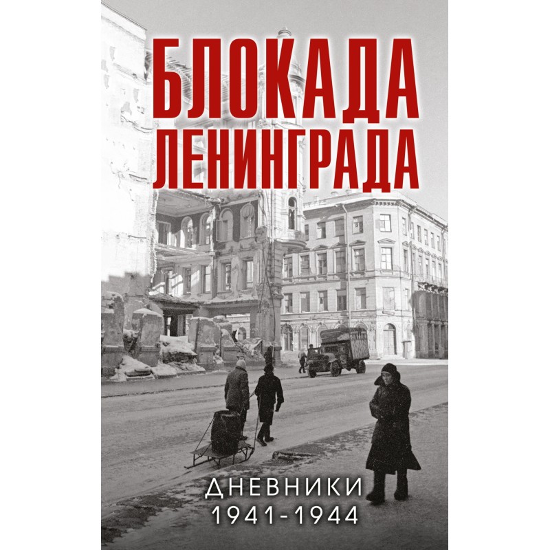 Блокада Ленинграда....