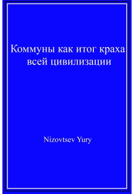 Коммуны как итог краха всей цивилизации