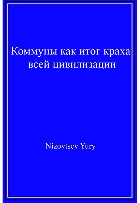 Комуни як результат краху всієї цивілізації