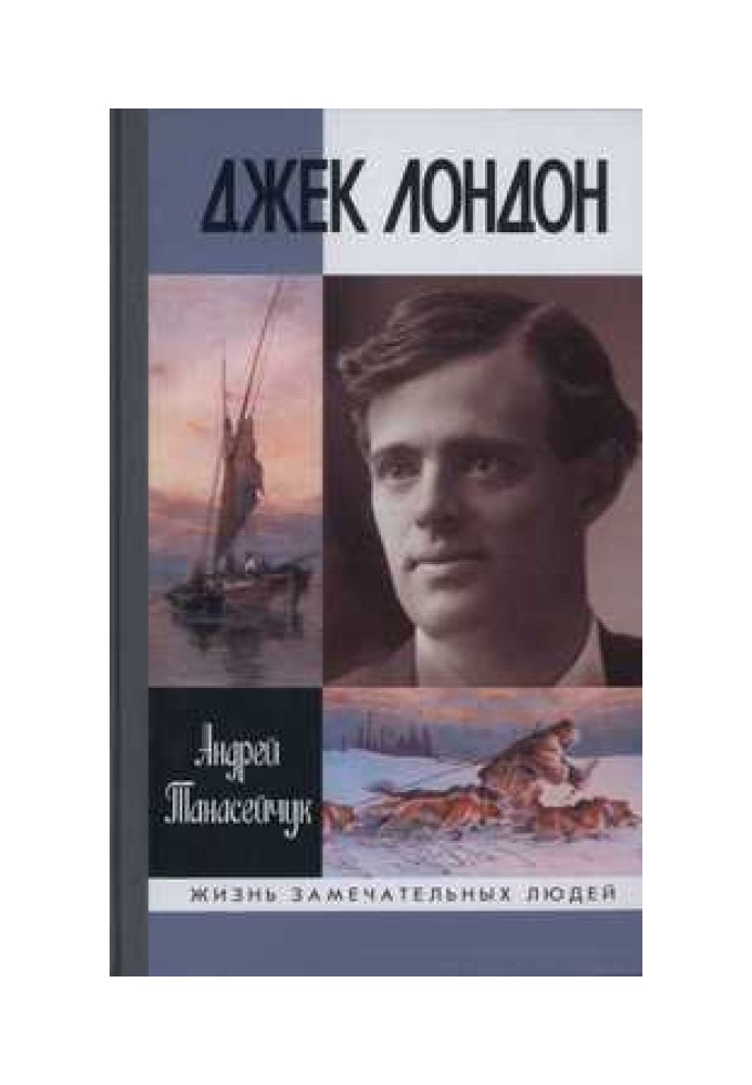 Джек Лондон: Одиночное плавание