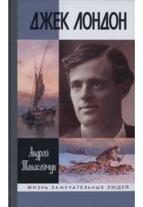 Джек Лондон: Одиночное плавание