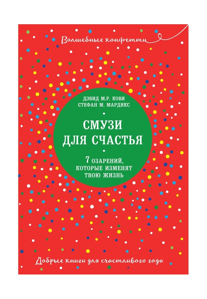 Смузи для счастья. 7 озарений, которые изменят твою жизнь