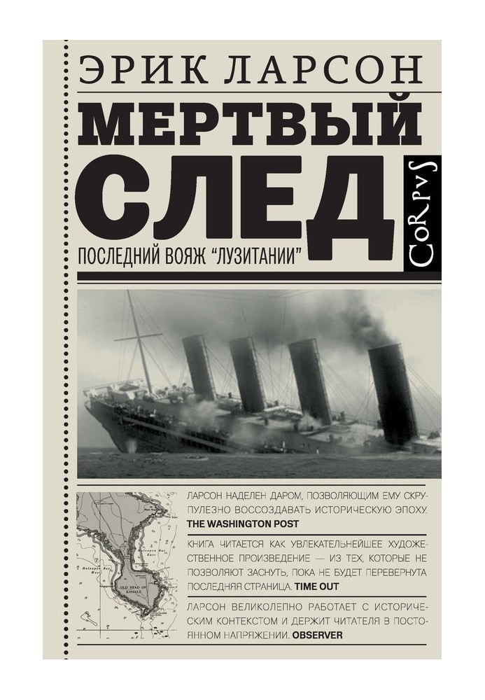 Мертвий слід. Останній вояж «Лузітанії»