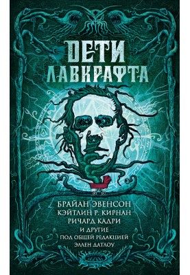 Дети Лавкрафта